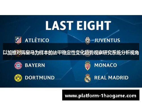 以加维对阵皇马为样本的法甲稳定性变化趋势观察研究系统分析视角
