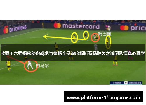 欧冠十六强揭秘秘密战术与策略全景深度解析赛场胜负之道团队博弈心理学