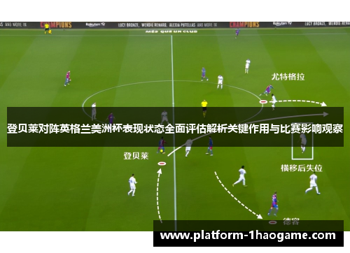 登贝莱对阵英格兰美洲杯表现状态全面评估解析关键作用与比赛影响观察