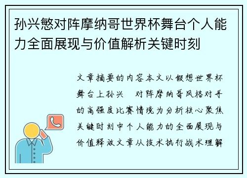 孙兴慜对阵摩纳哥世界杯舞台个人能力全面展现与价值解析关键时刻