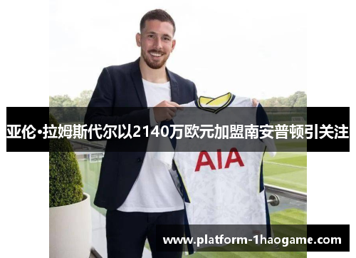 亚伦·拉姆斯代尔以2140万欧元加盟南安普顿引关注