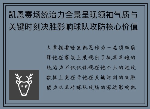 凯恩赛场统治力全景呈现领袖气质与关键时刻决胜影响球队攻防核心价值