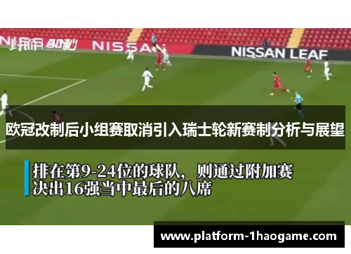 欧冠改制后小组赛取消引入瑞士轮新赛制分析与展望