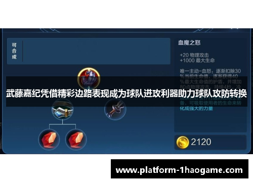 武藤嘉纪凭借精彩边路表现成为球队进攻利器助力球队攻防转换