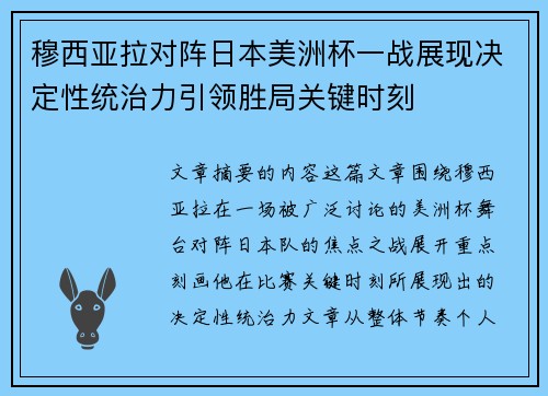 穆西亚拉对阵日本美洲杯一战展现决定性统治力引领胜局关键时刻