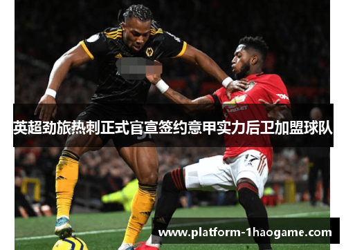 英超劲旅热刺正式官宣签约意甲实力后卫加盟球队