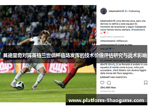 莫德里奇对阵英格兰世俱杯临场发挥的技术价值评估研究与战术影响