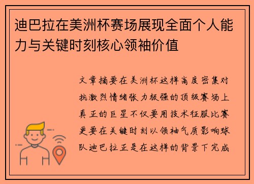 迪巴拉在美洲杯赛场展现全面个人能力与关键时刻核心领袖价值