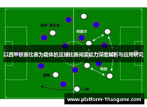 以西甲联赛比赛为载体的足球比赛阅读能力深度解析与应用研究