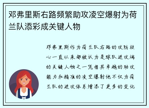 邓弗里斯右路频繁助攻凌空爆射为荷兰队添彩成关键人物