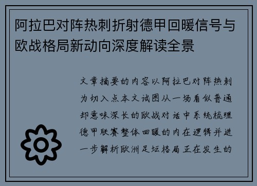 阿拉巴对阵热刺折射德甲回暖信号与欧战格局新动向深度解读全景
