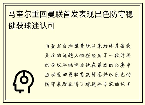 马奎尔重回曼联首发表现出色防守稳健获球迷认可