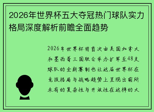 2026年世界杯五大夺冠热门球队实力格局深度解析前瞻全面趋势