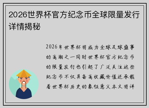 2026世界杯官方纪念币全球限量发行详情揭秘