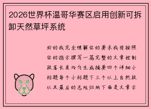 2026世界杯温哥华赛区启用创新可拆卸天然草坪系统