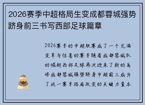 2026赛季中超格局生变成都蓉城强势跻身前三书写西部足球篇章