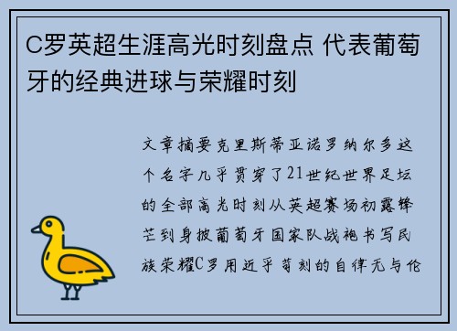 C罗英超生涯高光时刻盘点 代表葡萄牙的经典进球与荣耀时刻
