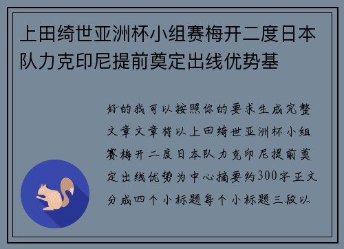 上田绮世亚洲杯小组赛梅开二度日本队力克印尼提前奠定出线优势基