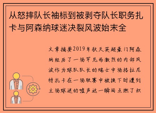 从怒摔队长袖标到被剥夺队长职务扎卡与阿森纳球迷决裂风波始末全