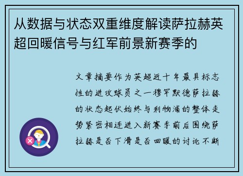 从数据与状态双重维度解读萨拉赫英超回暖信号与红军前景新赛季的