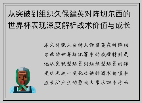 从突破到组织久保建英对阵切尔西的世界杯表现深度解析战术价值与成长