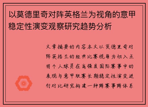 以莫德里奇对阵英格兰为视角的意甲稳定性演变观察研究趋势分析