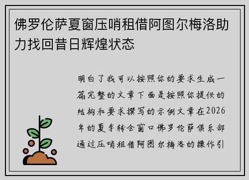 佛罗伦萨夏窗压哨租借阿图尔梅洛助力找回昔日辉煌状态