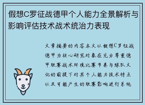 假想C罗征战德甲个人能力全景解析与影响评估技术战术统治力表现