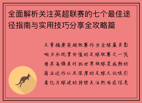 全面解析关注英超联赛的七个最佳途径指南与实用技巧分享全攻略篇