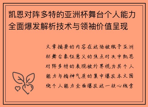 凯恩对阵多特的亚洲杯舞台个人能力全面爆发解析技术与领袖价值呈现