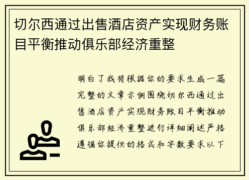 切尔西通过出售酒店资产实现财务账目平衡推动俱乐部经济重整