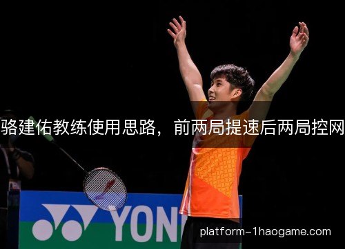 骆建佑教练使用思路，前两局提速后两局控网
