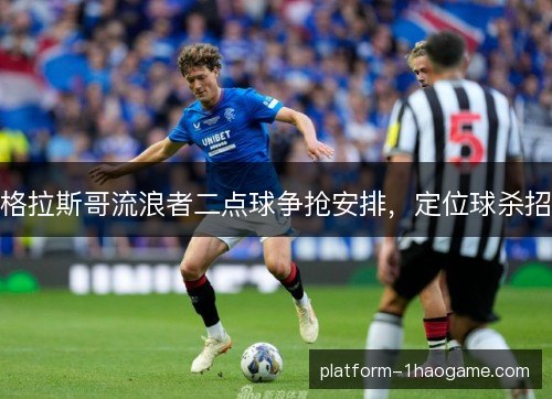 格拉斯哥流浪者二点球争抢安排，定位球杀招